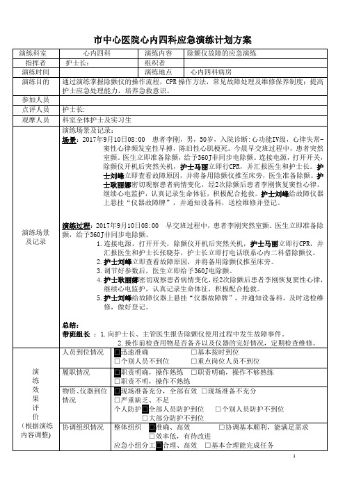 除颤仪故障的应急演练计划