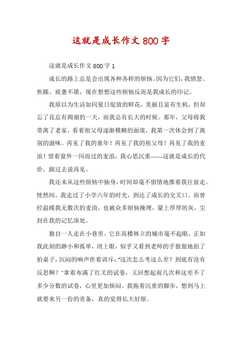 这就是成长作文800字