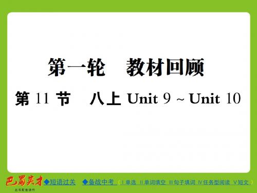 2018年人教版中考英语总复习第11节 八上 Unit 9-Unit 10