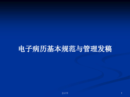 电子病历基本规范与管理发稿PPT教案