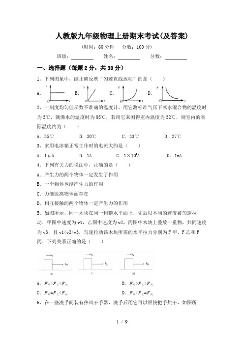 人教版九年级物理上册期末考试(及答案)