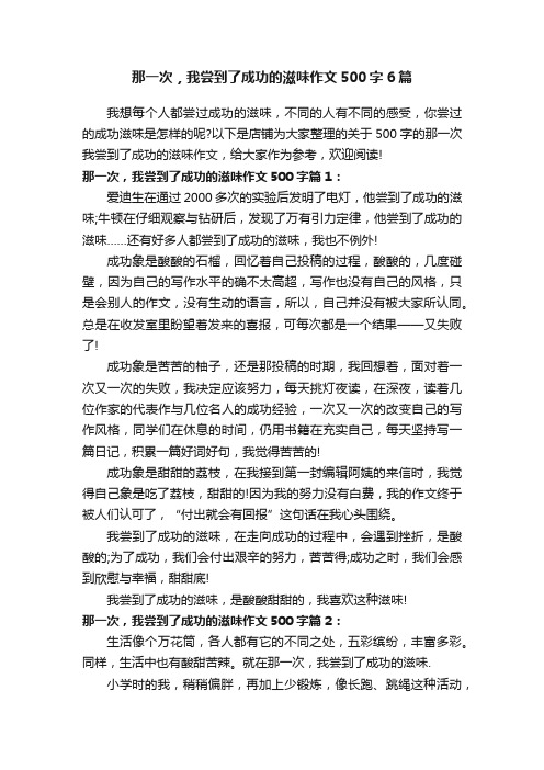 那一次，我尝到了成功的滋味作文500字6篇