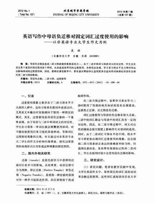 英语写作中母语负迁移对固定词汇过度使用的影响——以非英语专业大学生作文为例