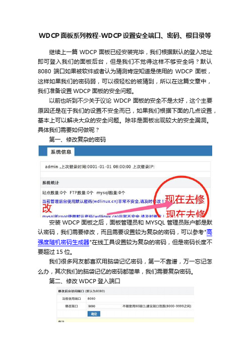 WDCP面板系列教程-WDCP设置安全端口、密码、根目录等