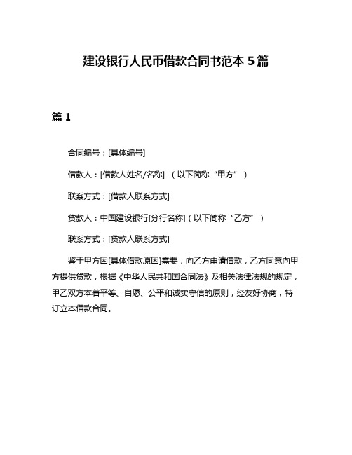 建设银行人民币借款合同书范本5篇