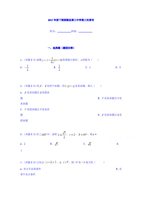 湖南省茶陵县第三中学2017-2018学年高二上学期第三次