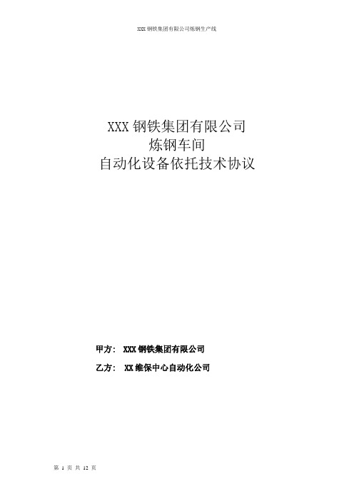 企业生产线维保社会化依托技术协议