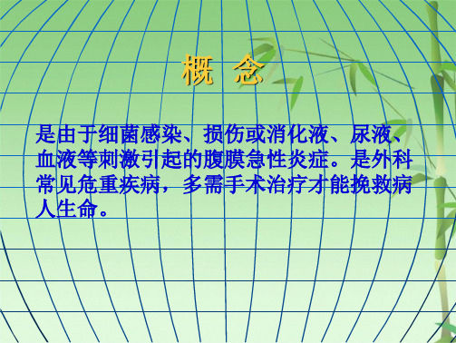 急性化脓性腹膜炎患者护理(共41张PPT)