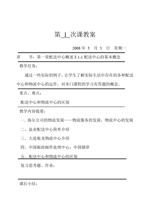 配送管理实务课件——教案