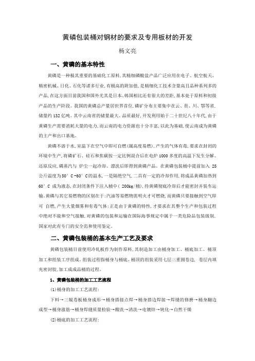 黄磷包装桶对钢材的要求及专用板材的研制