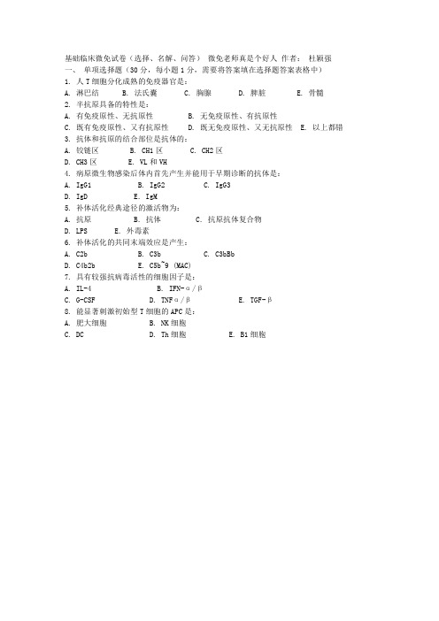 1基础临床微免试卷