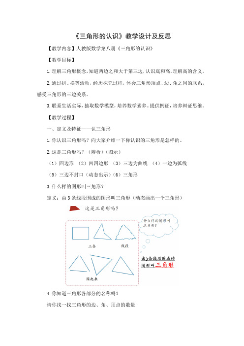 四年级下册数学人教版 《三角形的认识》(教案)