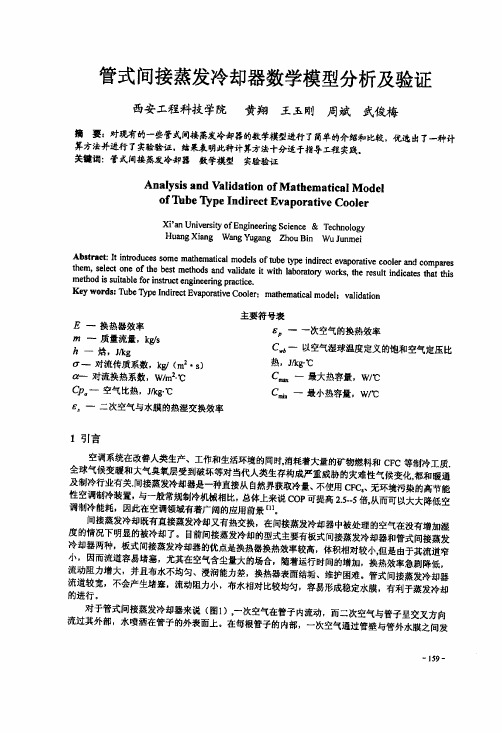 管式间接蒸发冷却器数学模型分析及验证