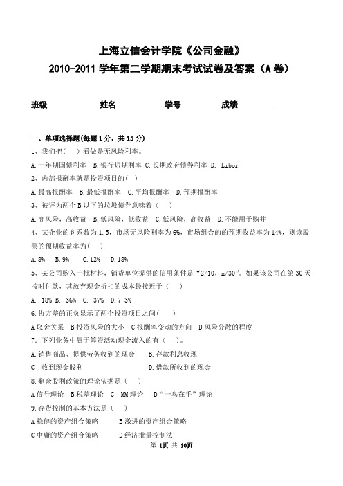 上海立信会计学院2010-2011学年第二学期《公司金融》期末考试试卷及答案(A卷)