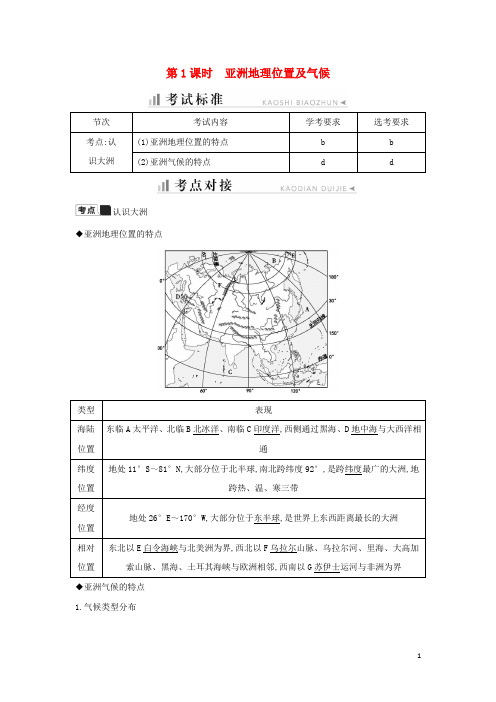 高二地理第一章第一节认识大洲第1课时亚洲地理位置及气候知识梳理学案湘教版必修3