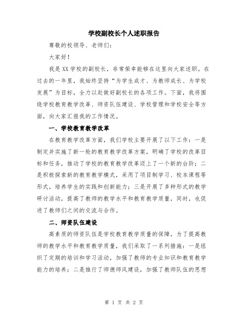 学校副校长个人述职报告