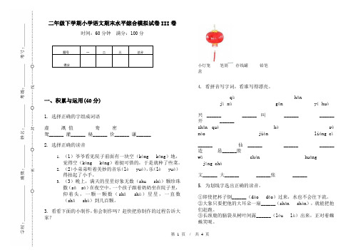 二年级下学期小学语文期末水平综合模拟试卷III卷