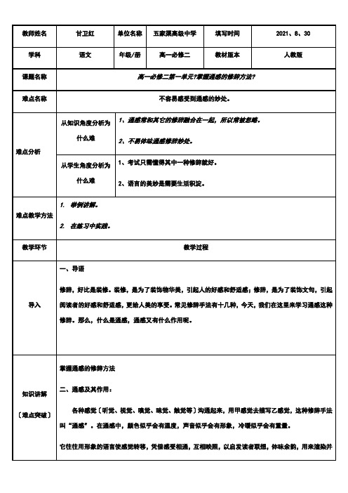 2022年 高中语文部编人教版精品教案《掌握通感的修辞方法》 