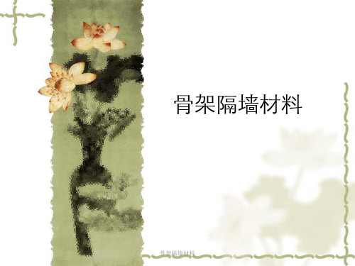 骨架隔墙材料