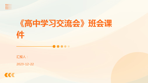 《高中学习交流会》班会课件