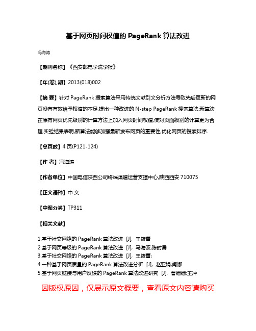 基于网页时间权值的PageRank算法改进