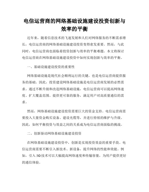 电信运营商的网络基础设施建设投资创新与效率的平衡