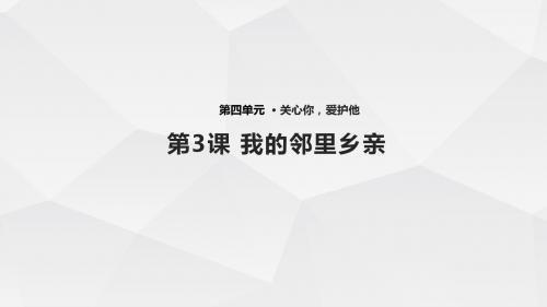 人教版四年级上册品德与社会《我的邻里乡亲》课件