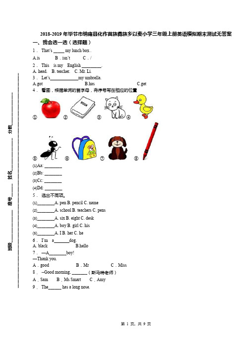 2018-2019年毕节市纳雍县化作苗族彝族乡以麦小学三年级上册英语模拟期末测试无答案