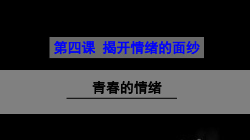 人教版《道德与法治》七年级下册 4.1 青春的情绪 课件(共26张PPT)