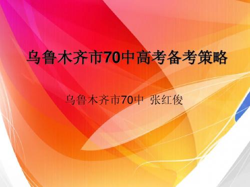 乌鲁木齐市70中高考备考策略