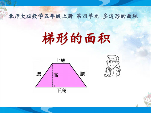 北师大版数学五年级上册第四单元多边形的面积《探索活动：梯形的面积》优质课教学课件