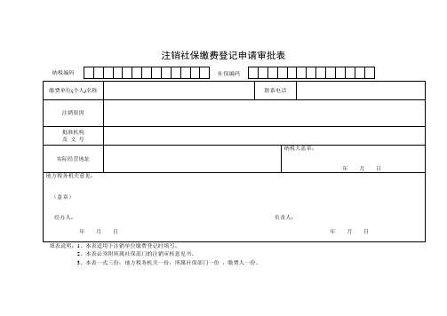 注销社保缴费登记申请审批表