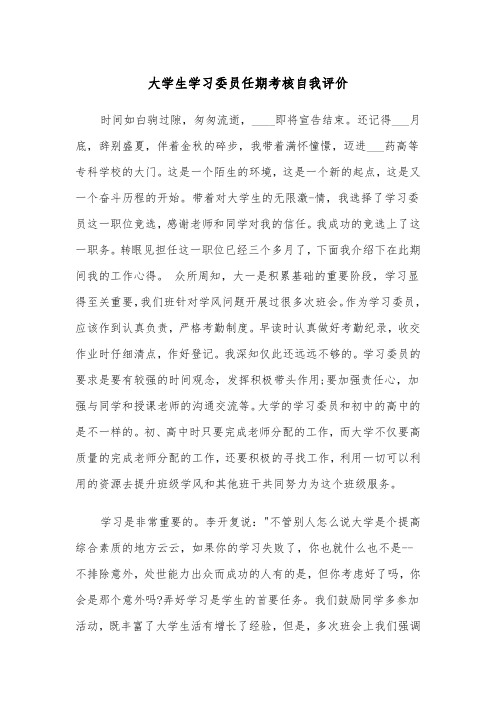 大学生学习委员任期考核自我评价（2篇）