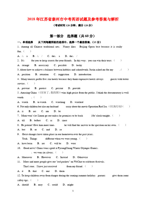 2018年江苏省泰州市中考英语试题及参考答案(word解析版)