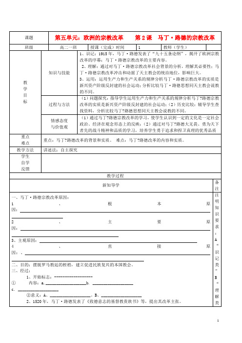 高二历史第2课马丁路德的宗教改革教学案