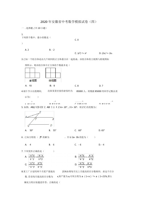 2020年安徽省中考数学模拟试卷(四)解析版