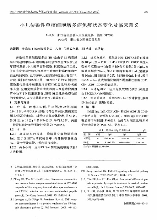 小儿传染性单核细胞增多症免疫状态变化及临床意义