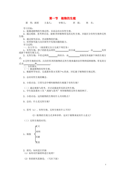 八年级生物下册 第七单元第一章《生物的生殖和发育》第一节《植物的生殖》导学案(无答案) 新人教版