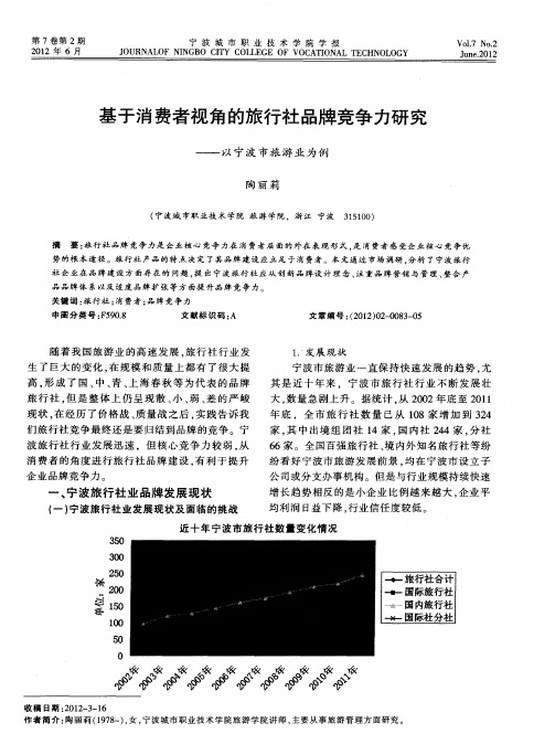 基于消费者视角的旅行社品牌竞争力研究——以宁波市旅游业为例