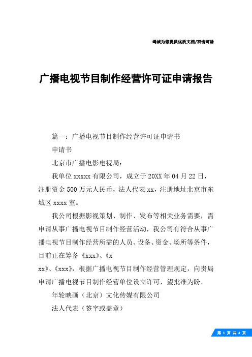 广播电视节目制作经营许可证申请报告