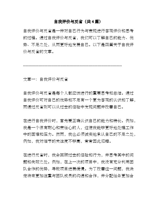 自我评价与反省(共4篇)