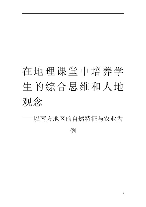 初中地理_南方地区自然特征与农业教学设计学情分析教材分析课后反思