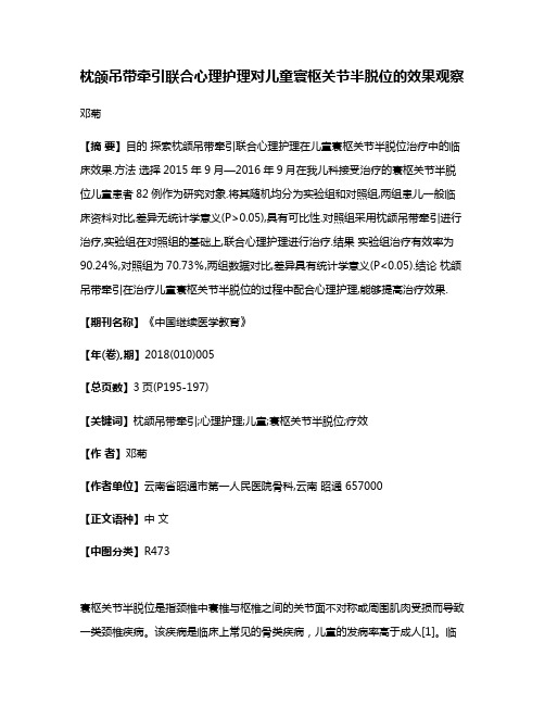 枕颌吊带牵引联合心理护理对儿童寰枢关节半脱位的效果观察