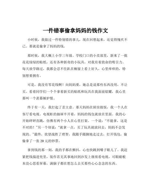 一件错事偷拿妈妈的钱作文