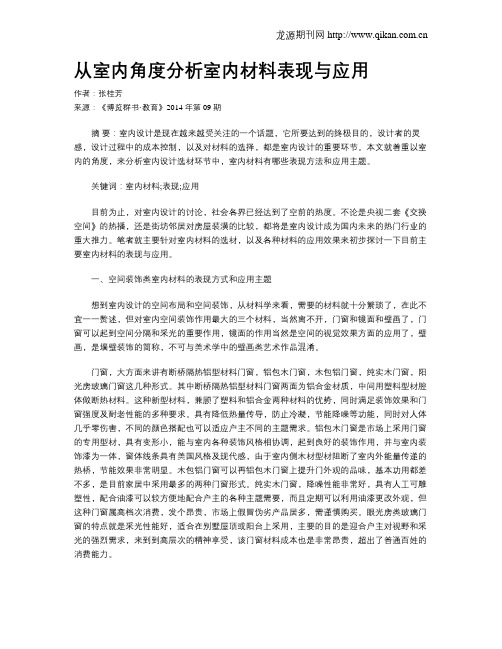 从室内角度分析室内材料表现与应用