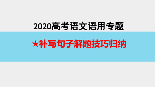 2020高考语文语用题复习：补写语句