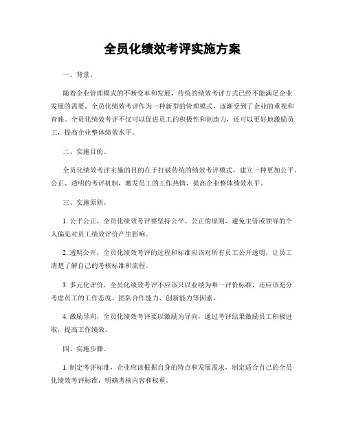 全员化绩效考评实施方案