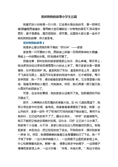 我和狗狗的故事小学生五篇