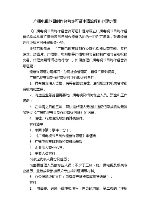 广播电视节目制作经营许可证申请流程和办理步骤