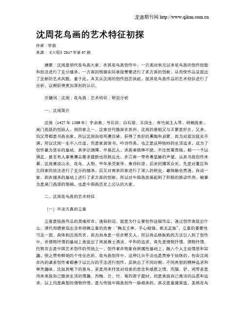 沈周花鸟画的艺术特征初探